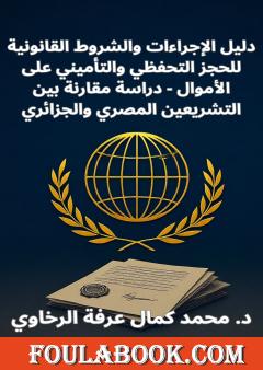 دليل الإجراءات والشروط القانونية للحجز التحفظي والتأميني على الأموال