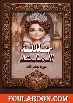جلالة الملكة