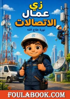 زي عمال الاتصالات