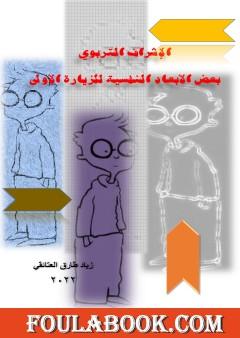الإشراف التربوي: بعض الأبعاد النفسية للزيارة الأولى