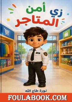 زي أمن المتاجر