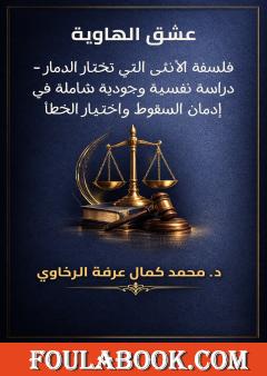 عشق الهاوية: فلسفة الأنثى التي تختار الدمار