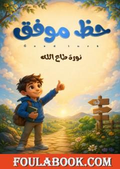 حظ موفق