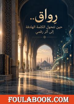 رِواق.. حين تتحول الكلمة الهادفة إلى أثر رقمي