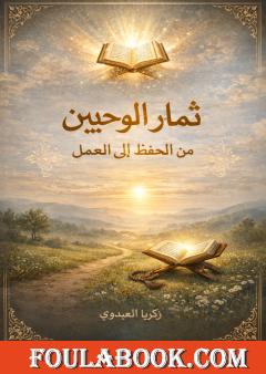 ثمار الوحيين من الحفظ إلى العمل