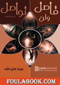 فاصل ولن نواصل - الجزء الخامس