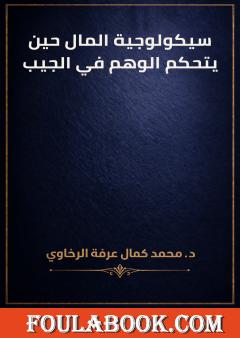 سيكولوجية المال حين يتحكم الوهم في الجيب