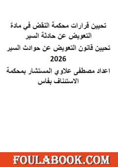 تحيين قرارات محكمة النقض في التعويض عن حوادث السير