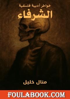 الشرفاء - خواطر أدبية فلسفية