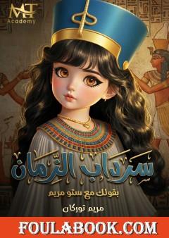 سرداب الزمان