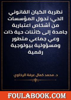 نظرية الكيان القانوني الحي