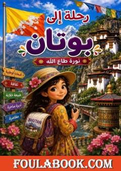 رحلة إلى بوتان