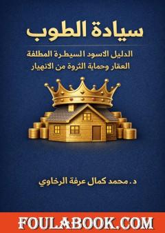 سيادة الطوب: الدليل الأسود للسيطرة المطلقة على العقار وحماية الثروة من الانهيار