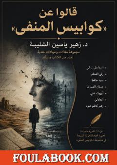 قالوا عن "كوابيس المنفى"