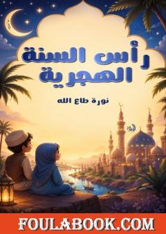 رأس السنة الهجرية