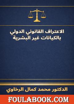 الاعتراف القانوني الدولي بالكيانات غير البشرية