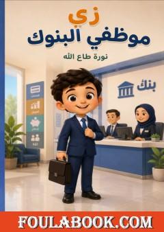 زي موظفي البنوك