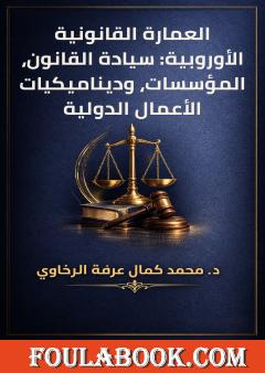 العمارة القانونية الأوروبية