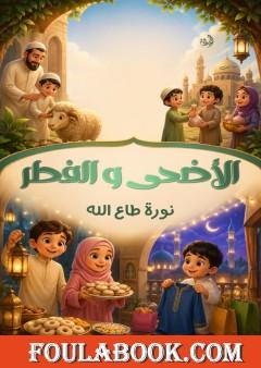 الأضحى والفطر