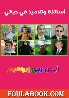 أساتذة وتلاميذ في حياتي