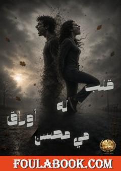 قلب له أوراق