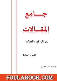 جامع المقالات بين الواقع والمحاكاة – الجزء الثالث