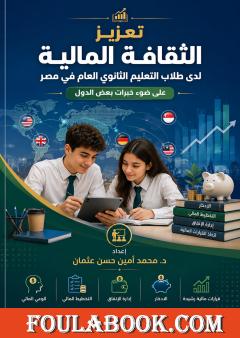 تعزيز الثقافة المالية لدى طلاب التعليم الثانوي العام في مصر على ضوء خبرات بعض الدول