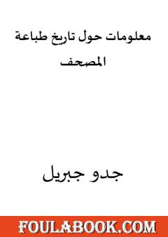 معلومات حول تاريخ طباعة المصحف