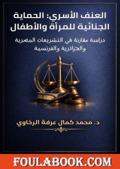 العنف الأسري: الحماية الجنائية للمرأة والأطفال