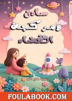 سادن ومركبة الفضاء