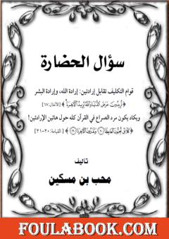 سؤال الحضارة