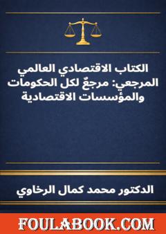 الكتاب الاقتصادي العالمي المرجعي