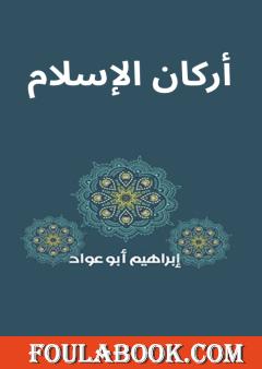 أركان الإسلام