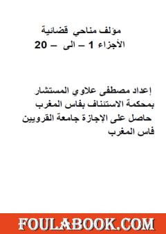 مناحي قضائية - الأجزاء من 1 إلى 20