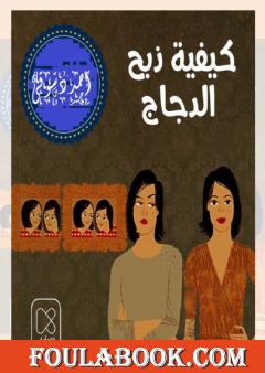 تحميل كتاب كيفية ذبح الدجاج Pdf تأليف أحمد دسوقي مرسي فولة بوك