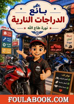 بائع الدراجات النارية