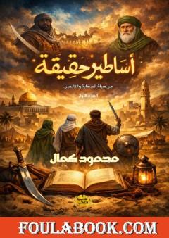 أساطير حقيقية