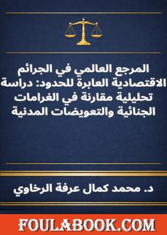 المرجع العالمي في الجرائم الاقتصادية العابرة للحدود