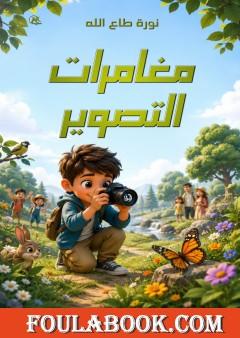 مغامرات التصوير