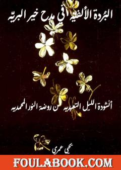 البردة الألفية في مدح خير البرية