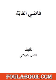 قاضي الغابة