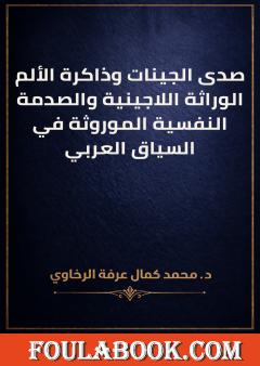 صدى الجينات وذاكرة الألم الوراثة اللاجينية والصدمة النفسية الموروثة في السياق العربي