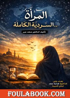المرأة.. السردية الكاملة