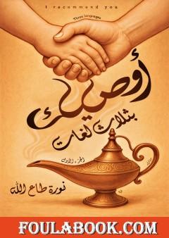 أوصيك بثلاث لغات - الجزء الأول