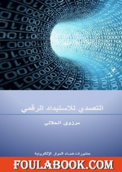 التصدي للاستبداد الرقمي