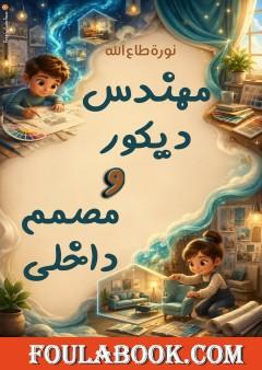 مهندس ديكور ومصمم داخلي