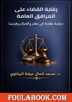 رقابة القضاء على المرافق العامة