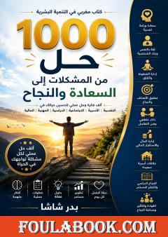 1000 حل من المشكلات إلى السعادة والنجاح