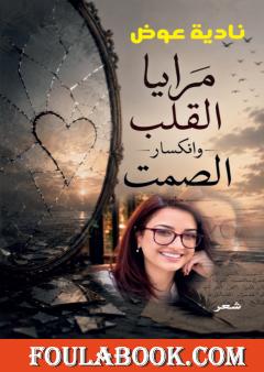 مرايا القلب وانكسار الصمت