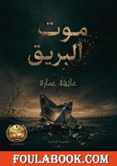 موت البريق